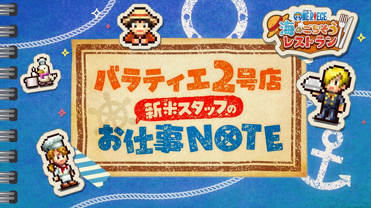 『ONE PIECE 海のごちそうレストラン』あそびかた映像が公開！東京ゲームショウ2026のノベルティ情報も