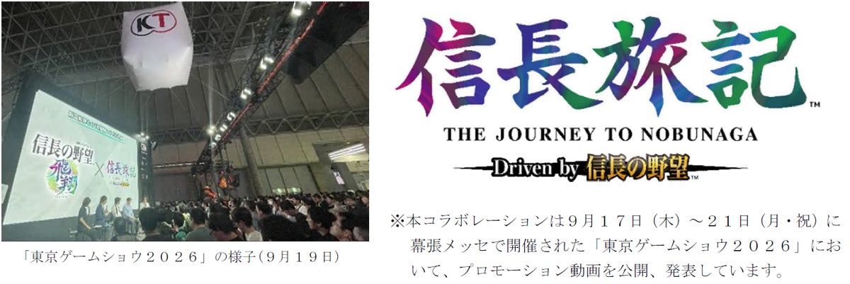 『信長の野望』コラボVR「信長旅記 Driven by 信長の野望」（仮題）の開発を発表！2026年10月上旬に実証実験