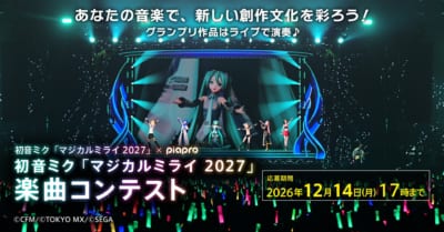 初音ミク「マジカルミライ 2027」楽曲コンテスト