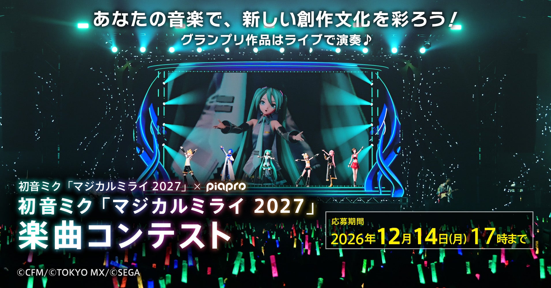 『初音ミク「マジカルミライ 2027」』楽曲コンテスト応募受付中！グランプリ作品はライブで演奏、締切は12月14日