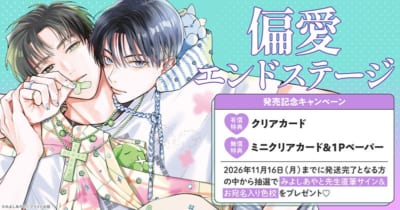 みよしあやと先生『偏愛エンドステージ』発売記念キャンペーン