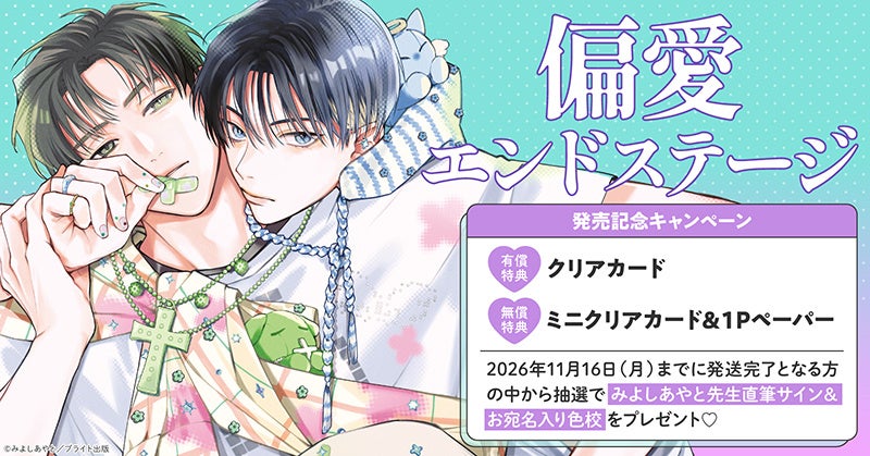 『偏愛エンドステージ』直筆サイン＆お宛名入り色校が当たる！みよしあやと先生の新刊、10月16日発売