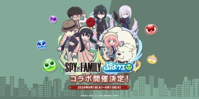 『ぷよぷよ！！クエスト』×『SPY×FAMILY』コラボ開催！「[★6] アーニャ・フォージャー」など新キャラ登場
