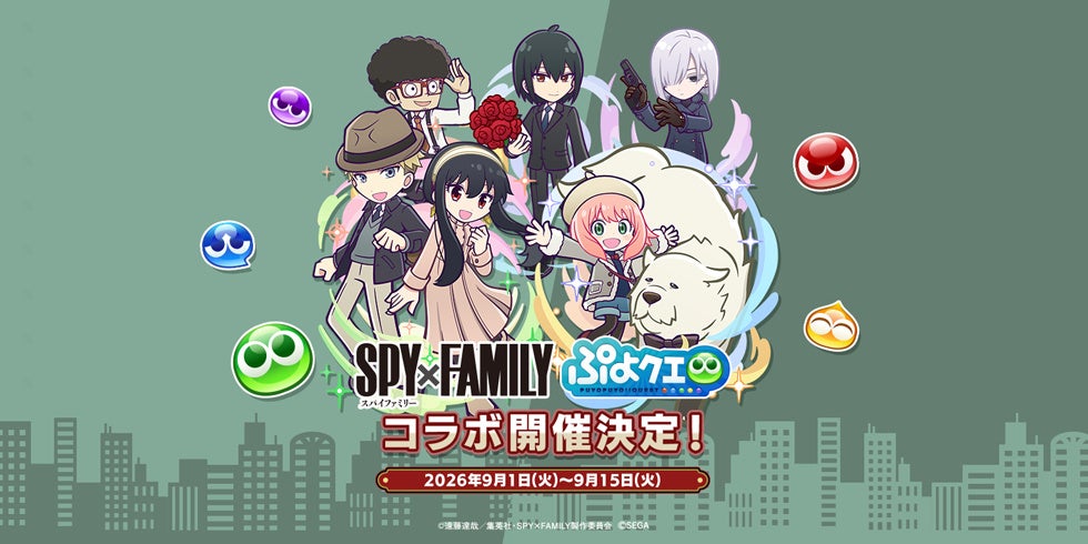 『ぷよぷよ！！クエスト』×『SPY×FAMILY』コラボ開催！「[★6] アーニャ・フォージャー」など新キャラ登場
