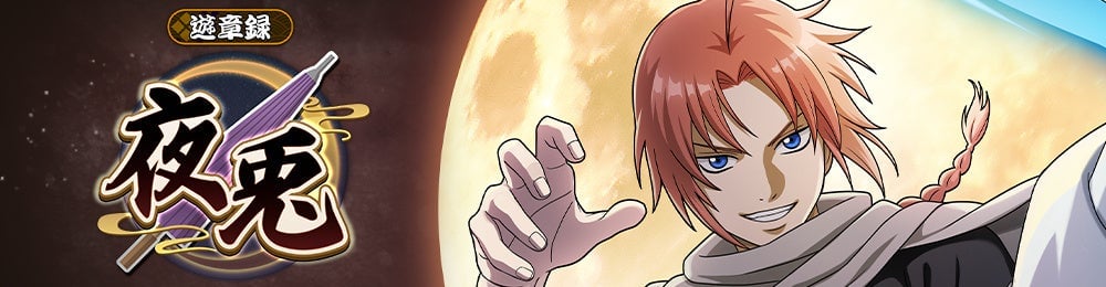 『銀魂 すまほ ばとるくろにくる』遊章録「夜兎」開催！神威ピックアップに胸熱、9月1日スタート