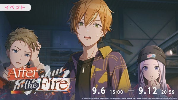 『プロセカ』「正解」がリズムゲーム楽曲に追加！イベント「After the Fire」は9月12日まで開催中