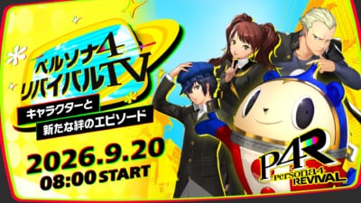 『ペルソナ４ リバイバル』『ペルソナ６』Nintendo Switch 2 版 発売決定！ 画像3