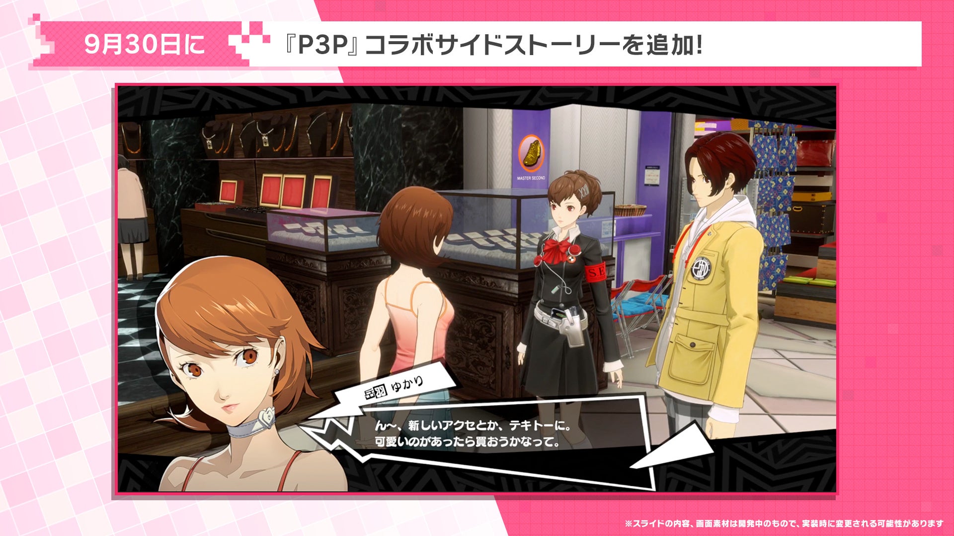 『ペルソナ5: The Phantom X』『ペルソナ3 ポータブル』の「汐見 琴音」が登場！Ver.4.10アップデートを実施 画像3
