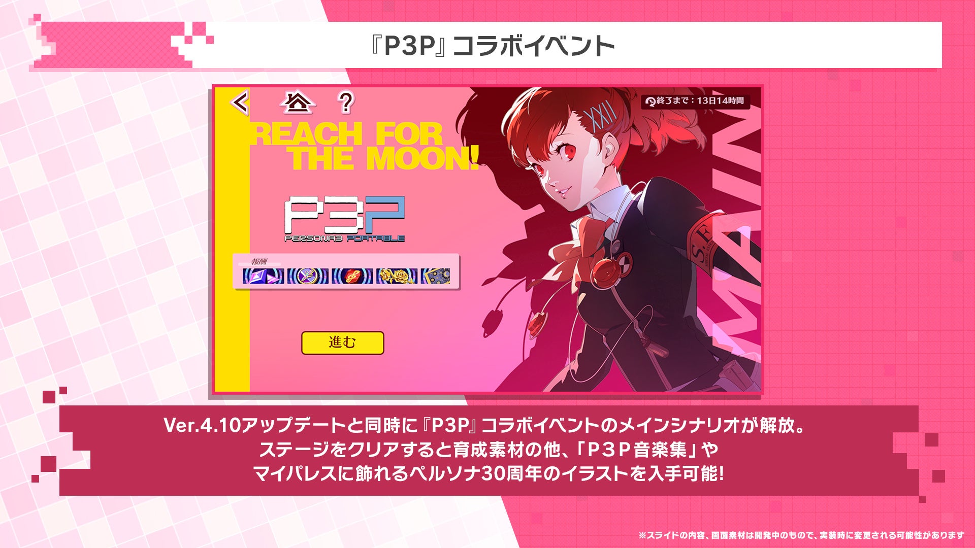 『ペルソナ5: The Phantom X』『ペルソナ3 ポータブル』の「汐見 琴音」が登場！Ver.4.10アップデートを実施 画像1