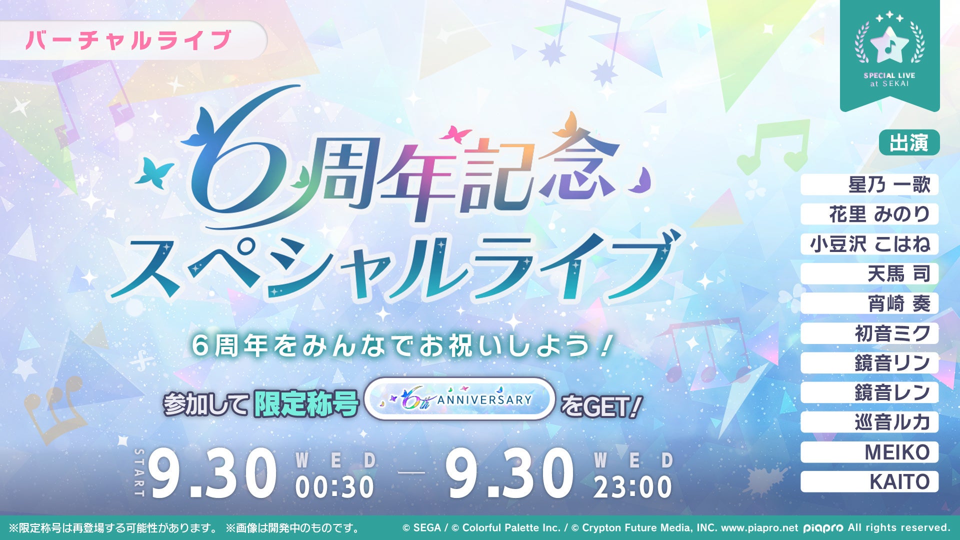 『プロジェクトセカイ』6周年!キタニタツヤ書き下ろし「エメラルド」9月30日追加、クリスタル5,000個も 画像3