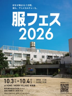 服フェス2026