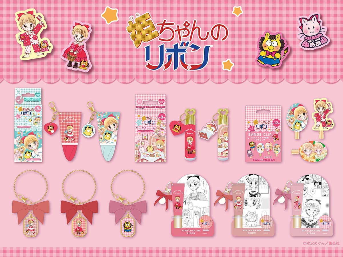 『姫ちゃんのリボン』がコスメに！水沢めぐみ先生のレジェンド作品コスメシリーズ、2026年9月中旬発売