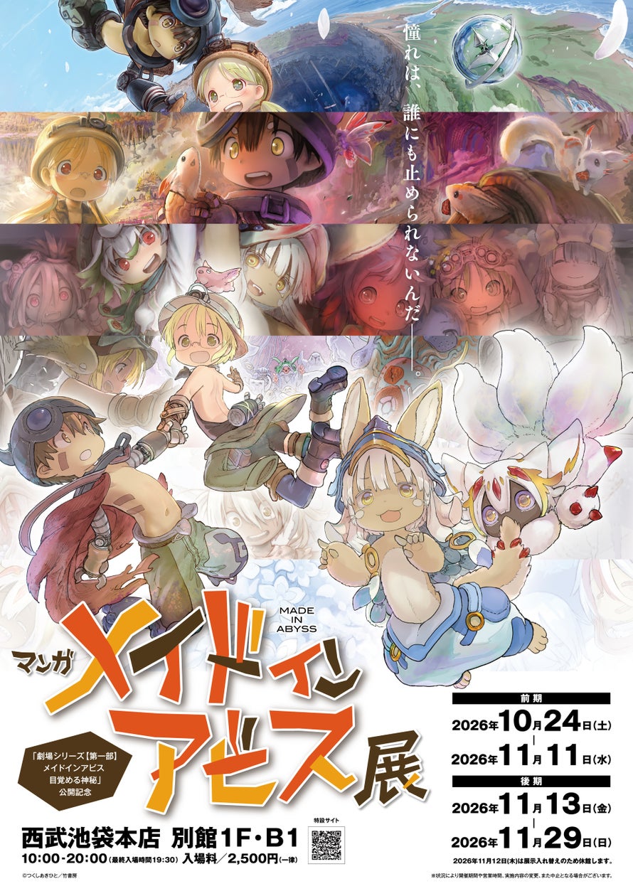 『メイドインアビス』原作コミック初の複製原画展！「マンガ メイドインアビス展」西武池袋本店で10月24日開催