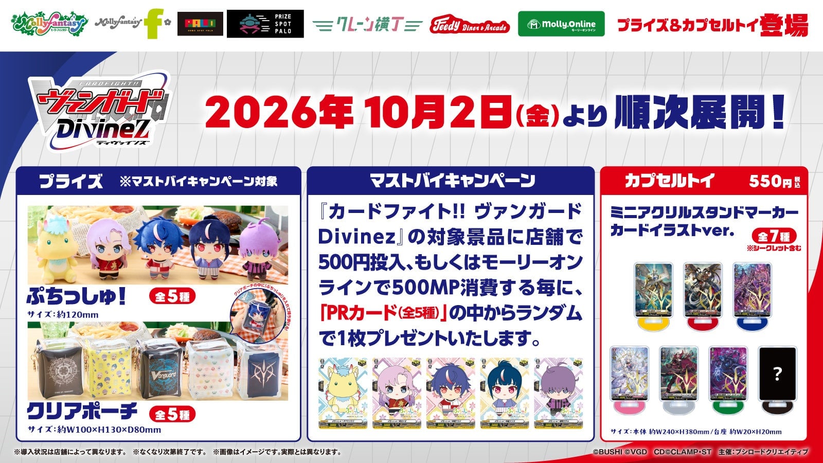 『カードファイト!! ヴァンガード Divinez』限定プライズが登場！10月2日よりモーリーファンタジー・PALOで展開開始