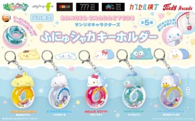 サンリオキャラクターズ ふにゅシャカキーホルダー