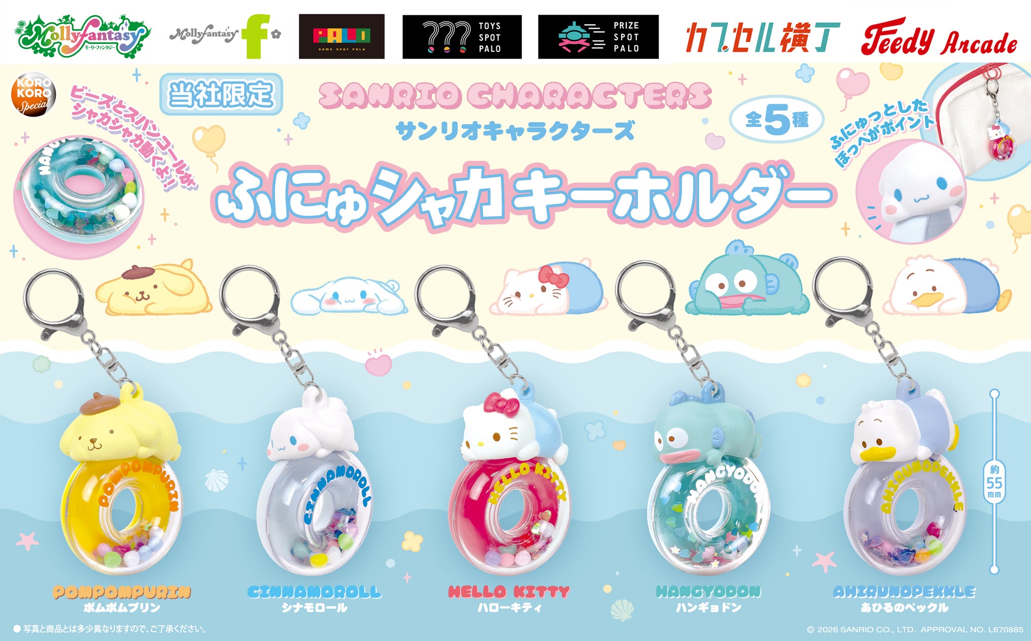 『サンリオキャラクターズ』ふにゅシャカキーホルダー全5種が9月29日登場！寝そべり姿のほっぺとおしりがかわいい