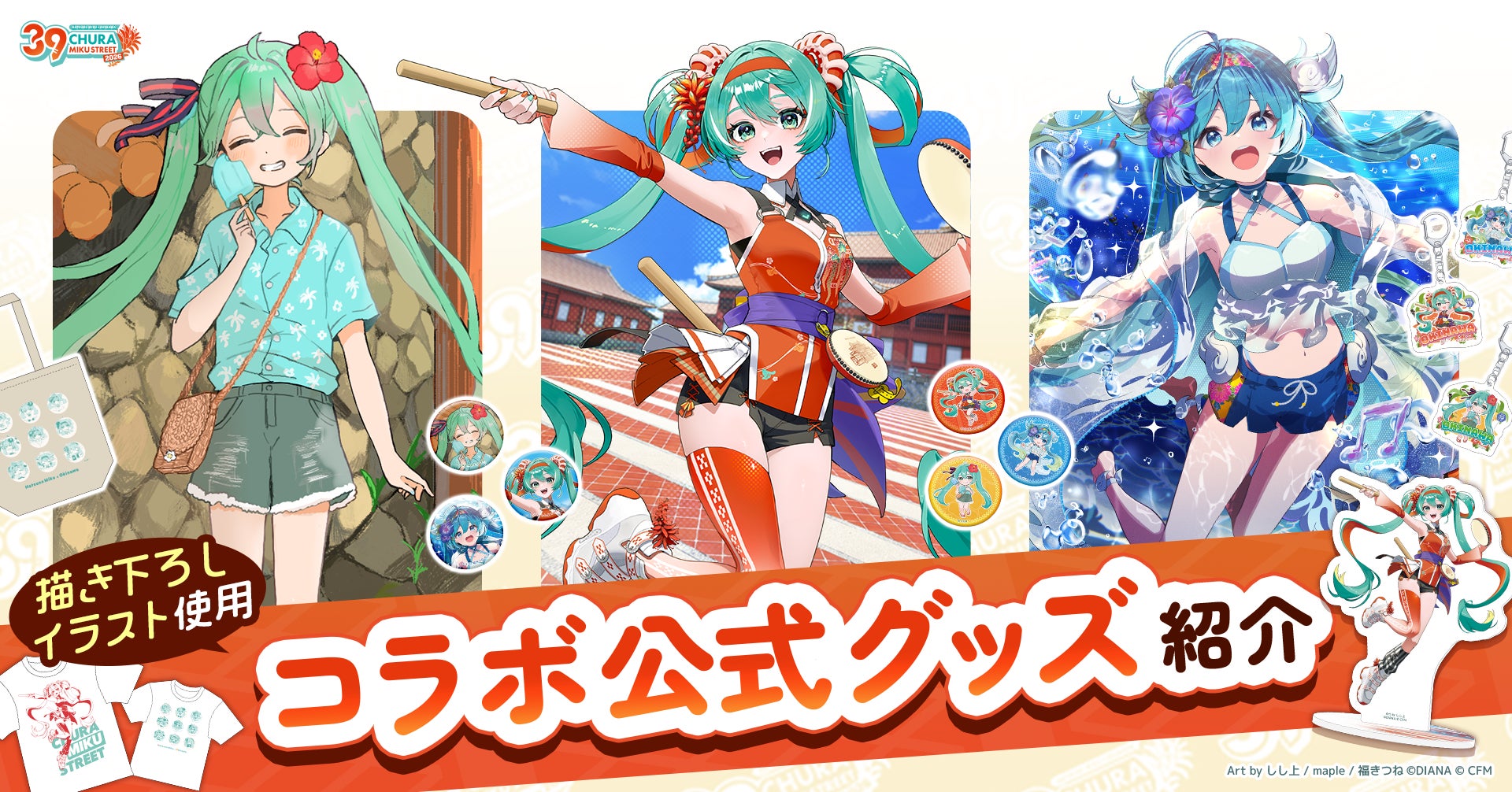 『CHURA MIKU STREET 2026』第2弾情報が解禁！初音ミクと沖縄がコラボ、11月1日開幕