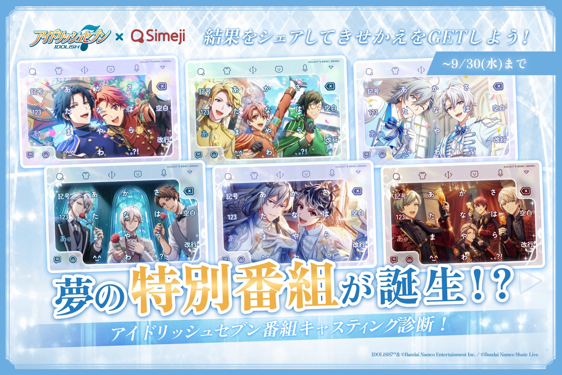 『アイドリッシュセブン』×「Simeji」名前で番組診断が楽しい！9月30日までコラボ限定きせかえ配布中
