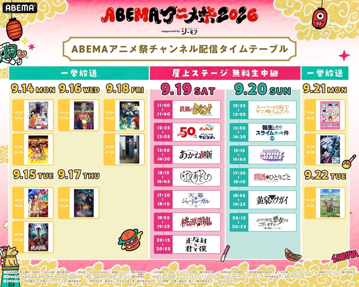 ABEMAアニメ祭 2026 supported by コミックシーモア 画像9