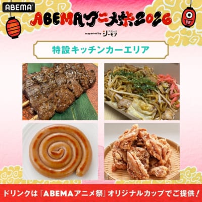ABEMAアニメ祭 2026 supported by コミックシーモア 画像1