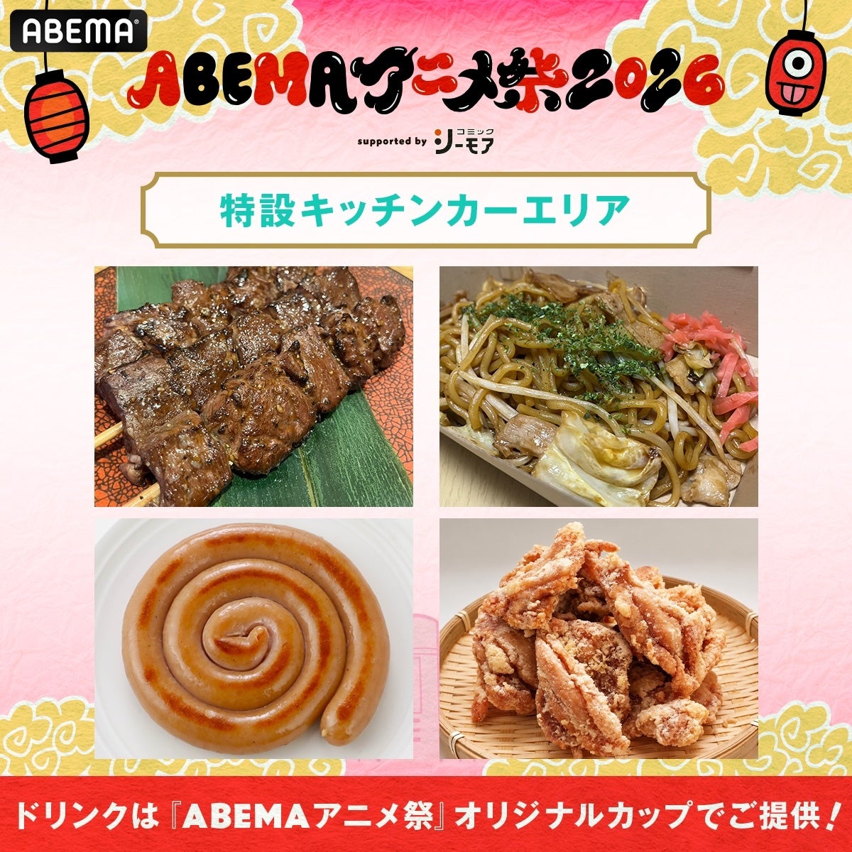 ABEMAアニメ祭 2026 supported by コミックシーモア 画像1