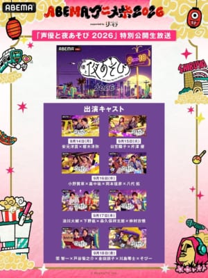 ABEMAアニメ祭 2026 supported by コミックシーモア 画像10