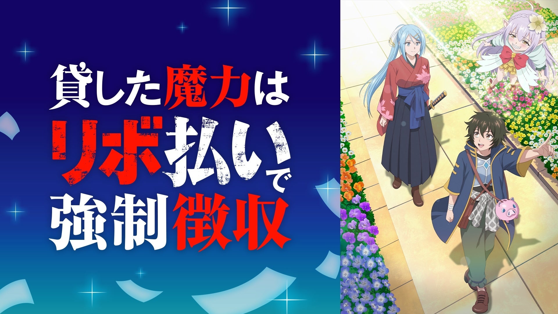 ©まさキチ・飯島しんごう・フレックスコミックス／「貸した魔力は【リボ払い】で強制徴収」製作委員会