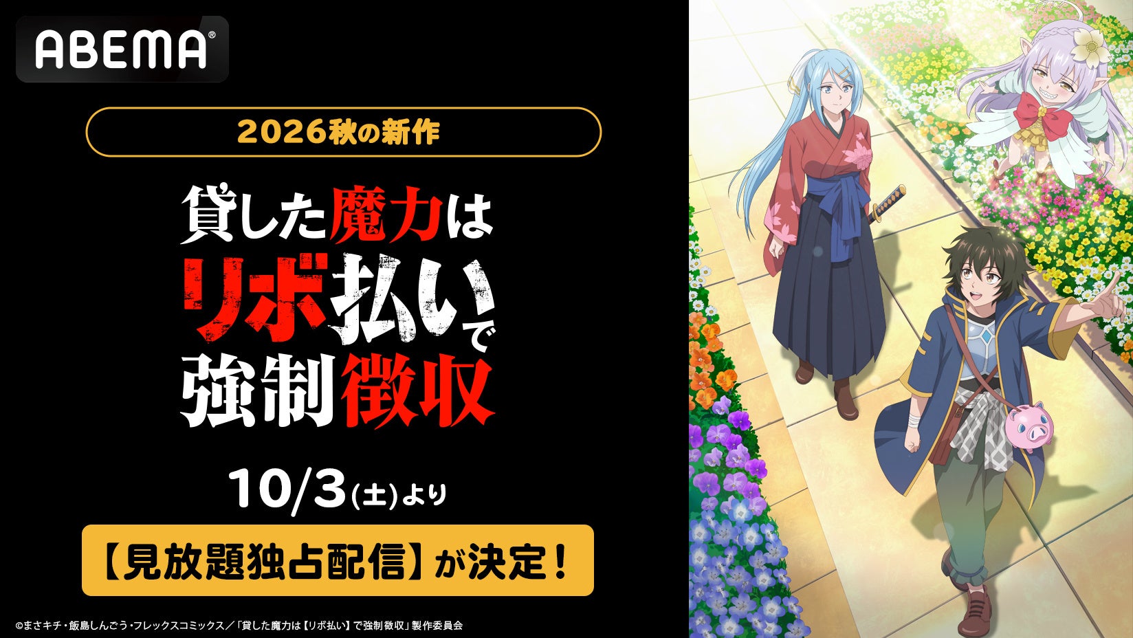 『貸した魔力は【リボ払い】で強制徴収』ABEMAで見放題独占配信決定！10月3日夜26時スタート