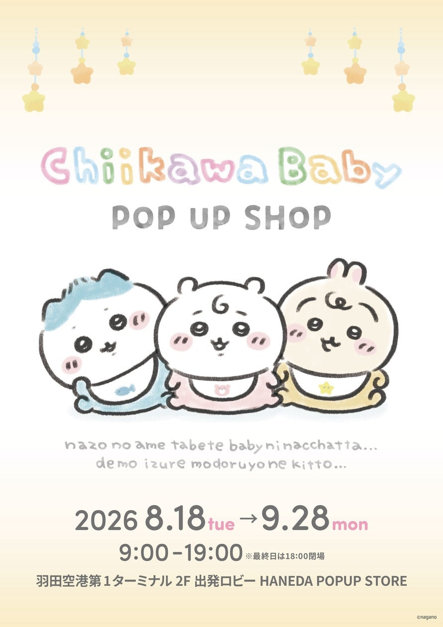 「Chiikawa Baby POP UP SHOP」羽田空港で開催中！9月28日までぬいぐるみが登場