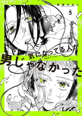 『気になってる人が男じゃなかった』第5巻が2027年1月13日発売決定!描き下ろしグッズ付き特装版も予約開始