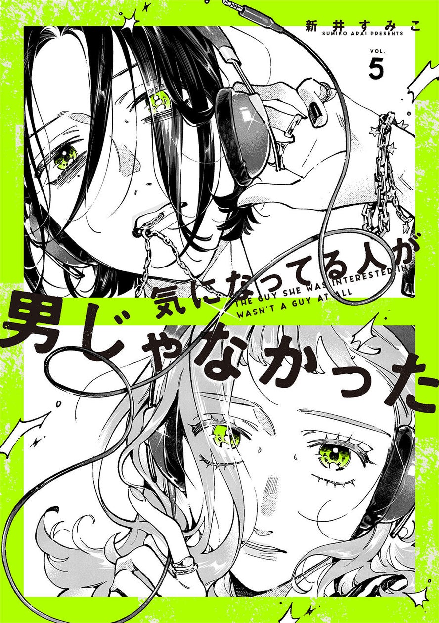 『気になってる人が男じゃなかった』第5巻が2027年1月13日発売決定！描き下ろしグッズ付き特装版も予約開始