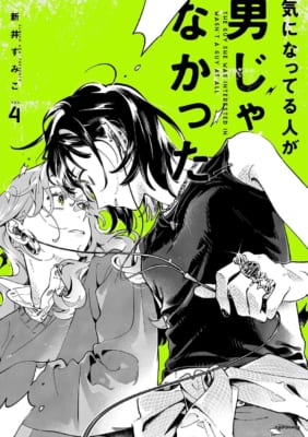 『気になってる人が男じゃなかった』第5巻が2027年1月13日発売決定!描き下ろしグッズ付き特装版も予約開始 画像8