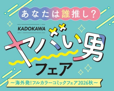 ヤバい男フェア〜海外発！フルカラーコミックフェア2026秋〜