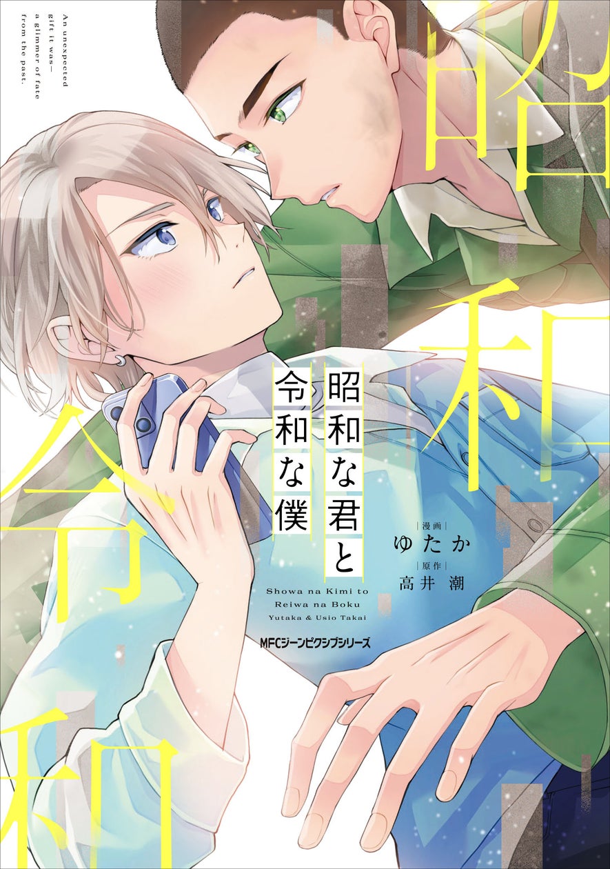『昭和な君と令和な僕』が胸きゅん！高井潮×ゆたかの時代を超えた同棲BL、2026年9月26日発売