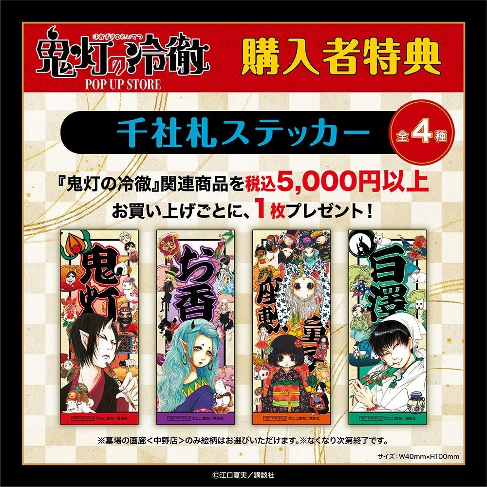 鬼灯の冷徹 POP UP STORE 画像1