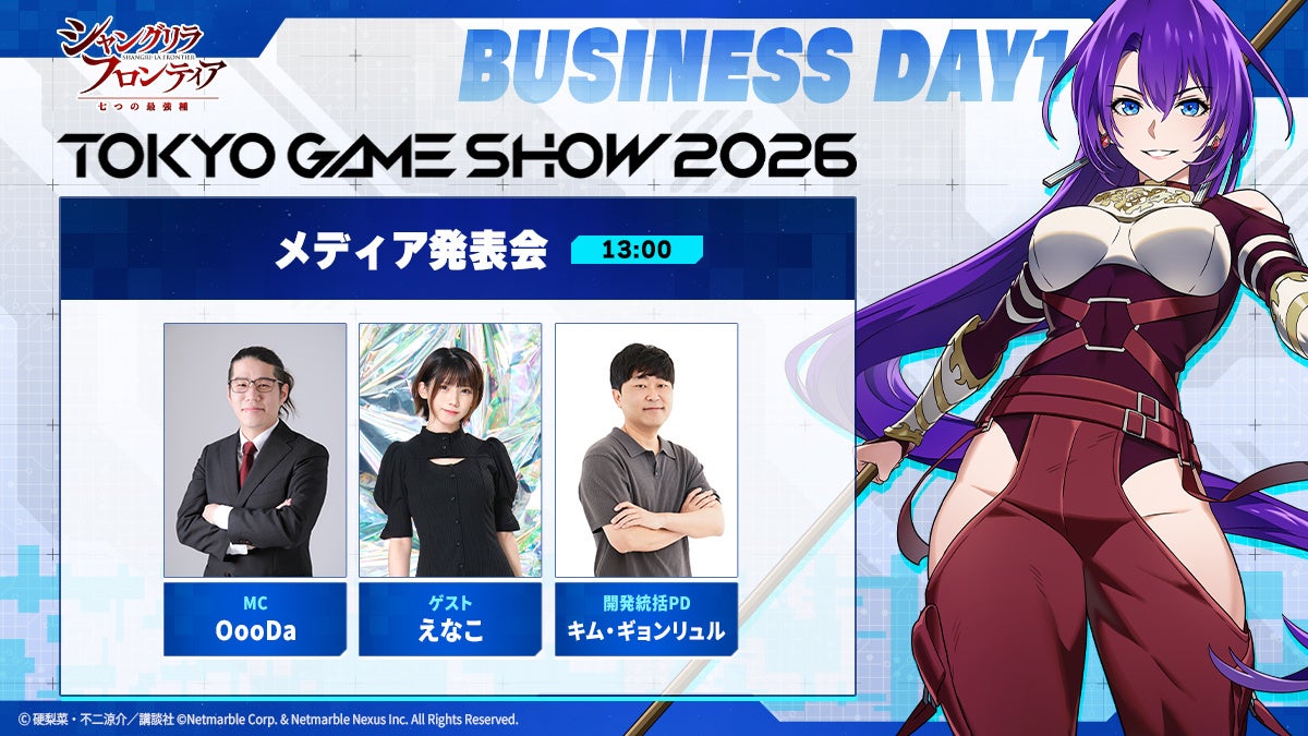 『シャングリラ・フロンティア～七つの最強種～』メディア発表会が9月17日開催！えなこ登場