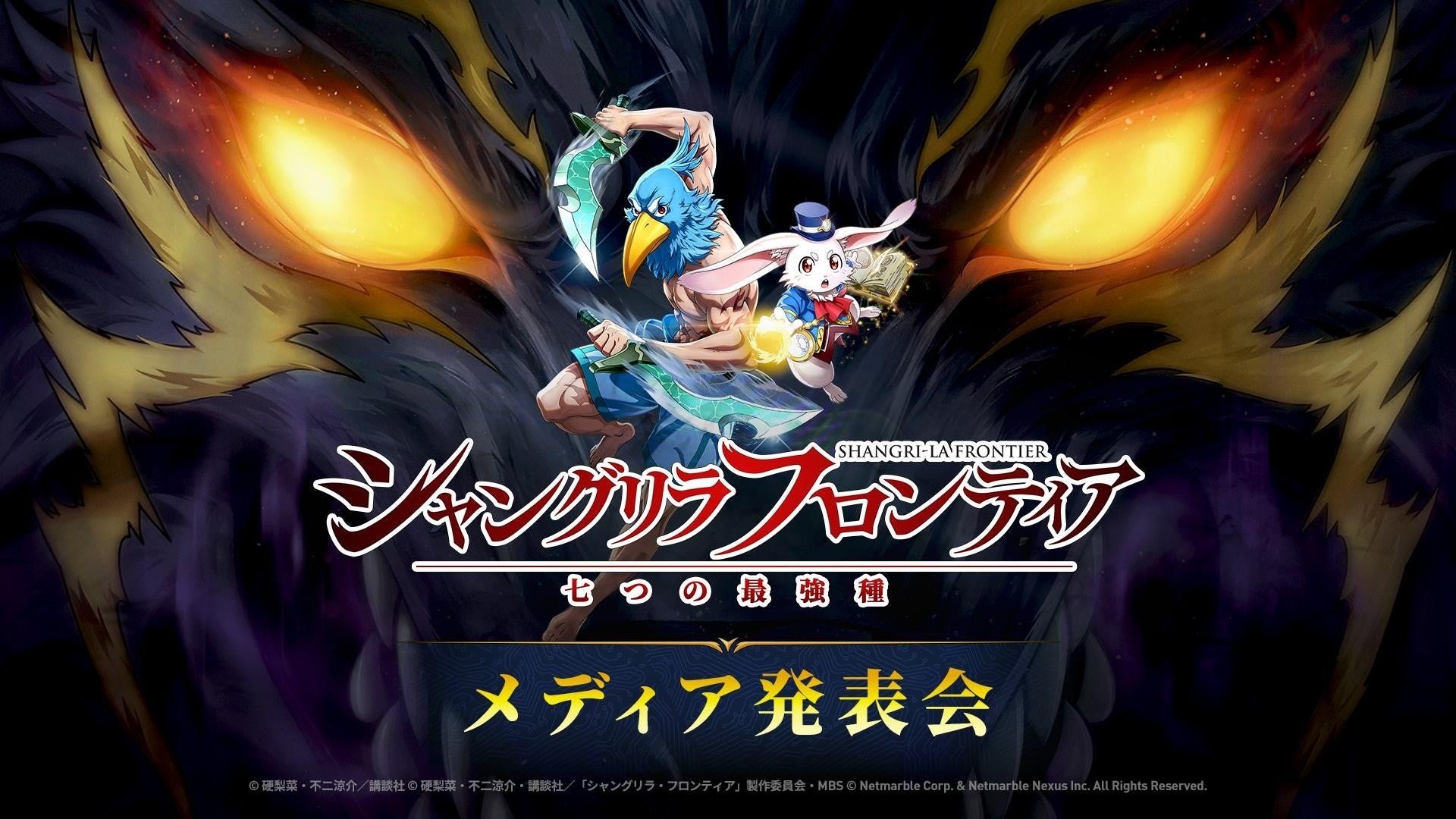『シャングリラ・フロンティア～七つの最強種～』TGS2026で実機プレイを世界初披露！オリジナルPVも公開