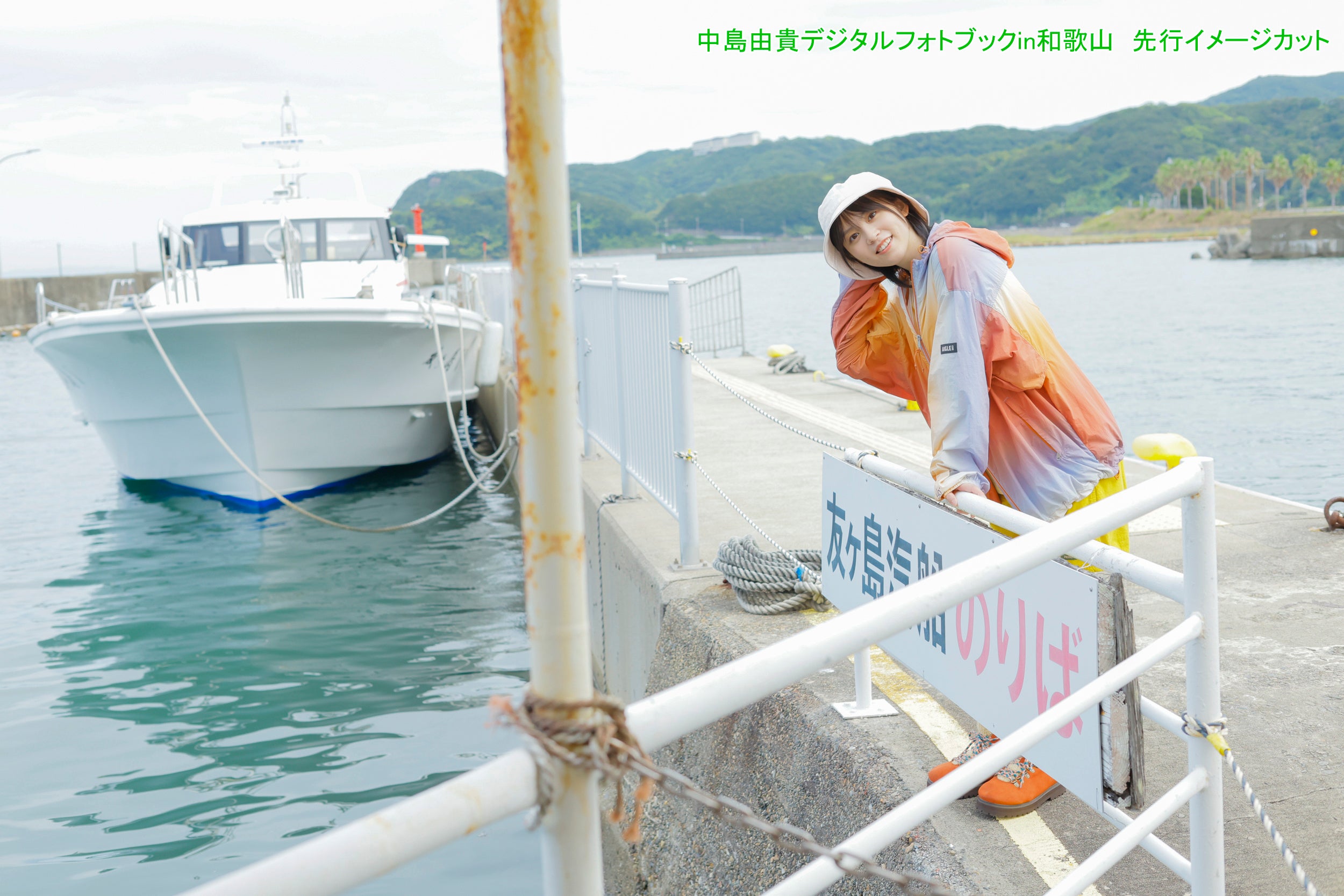 『中島由貴デジタルフォトブックin和歌山(仮)』先行イメージカット