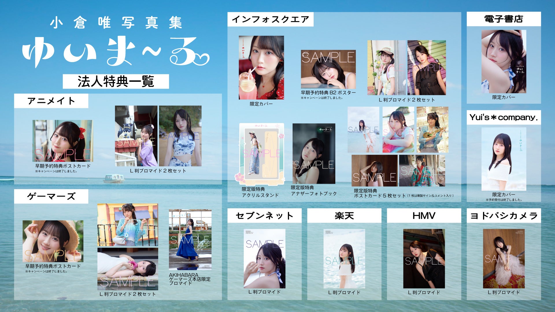 『小倉唯写真集 ゆいま～る』法人特典一覧