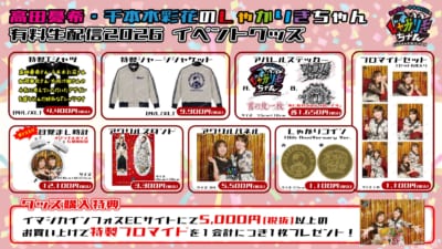 高田憂希・千本木彩花のしゃかりきちゃん有料配信2026〜満10年まであと20日〜 画像2
