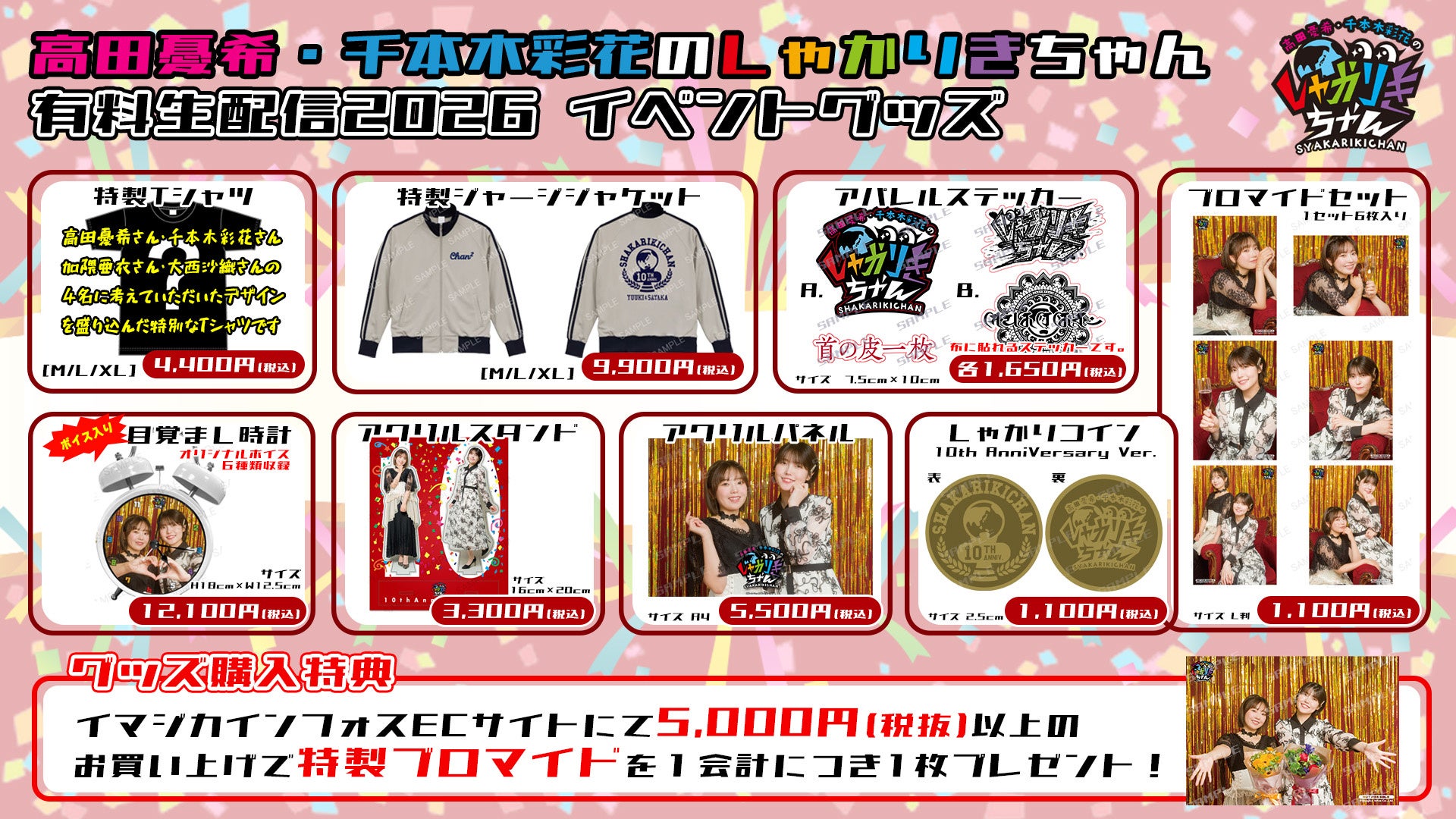 高田憂希・千本木彩花のしゃかりきちゃん有料配信2026〜満10年まであと20日〜 画像2