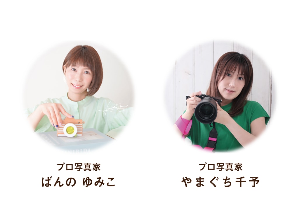 プロ写真家 ばんの ゆみこ(左)/プロ写真家 やまぐち千予(右)