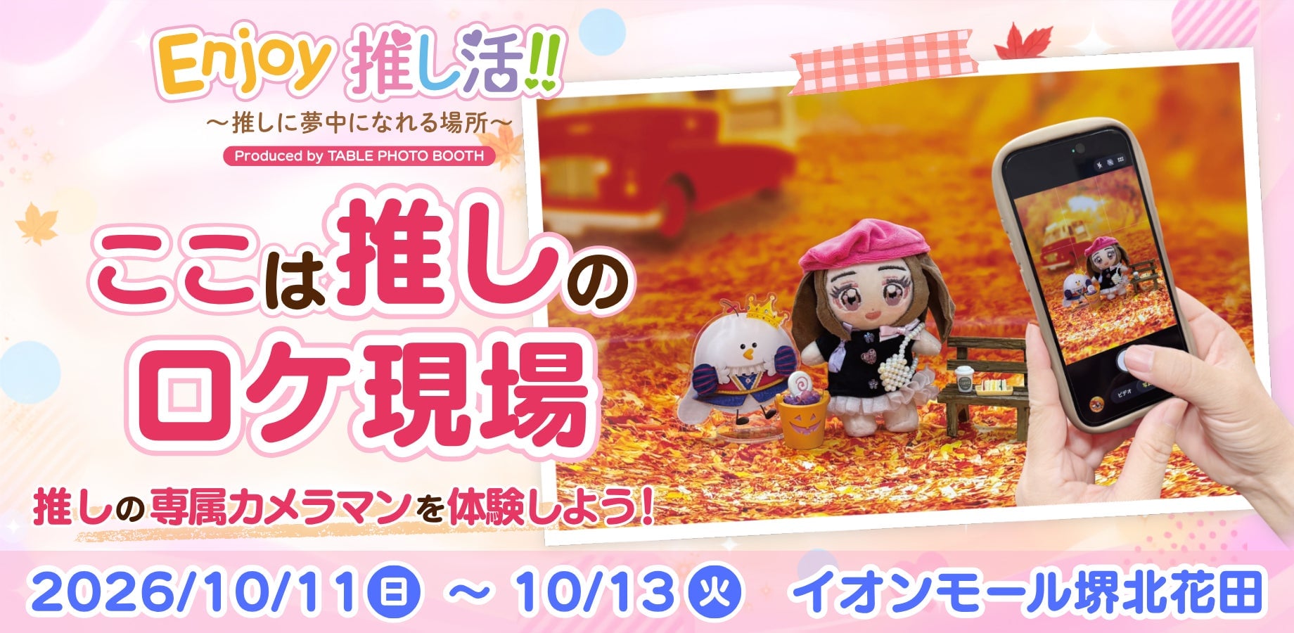推しの専属カメラマンに！「Enjoy推し活!!」イオンモール堺北花田で10月11日から、撮影ブース15台が登場