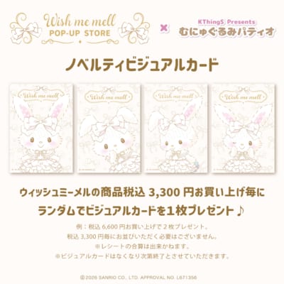 ウィッシュミーメル POP-UP STORE×むにゅぐるみパティオ 画像3