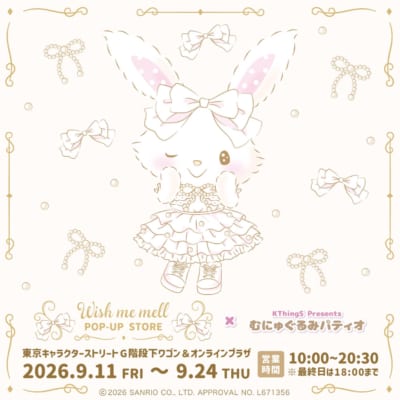 ウィッシュミーメル POP-UP STORE×むにゅぐるみパティオ