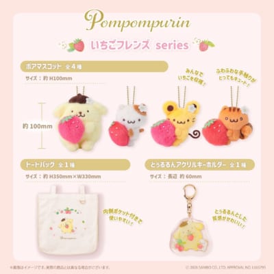 ポムポムプリンの「いちごフレンズシリーズ」「おもてなしパーティーシリーズ」 画像2