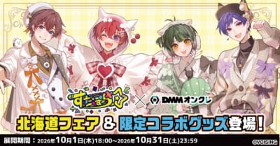 「すたぽら」DMMオンクレ限定グッズが10月1日登場！北海道の動物たち描き起こしがかわいい