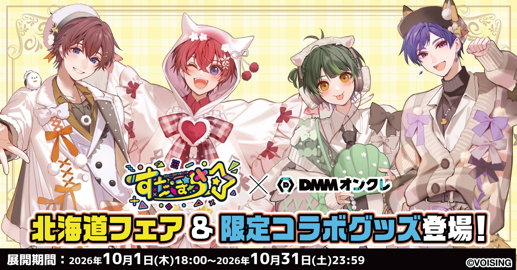「すたぽら」DMMオンクレ限定グッズが10月1日登場！北海道の動物たち描き起こしがかわいい