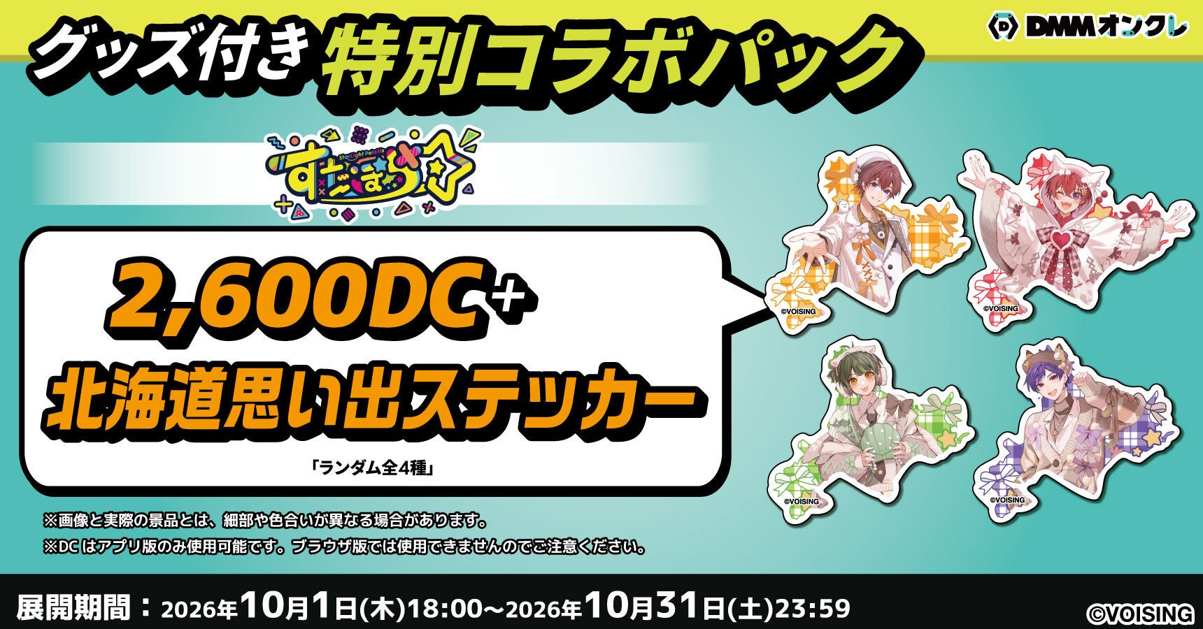 「すたぽら」×DMMオンクレ グッズ付き特別コラボパック 画像25