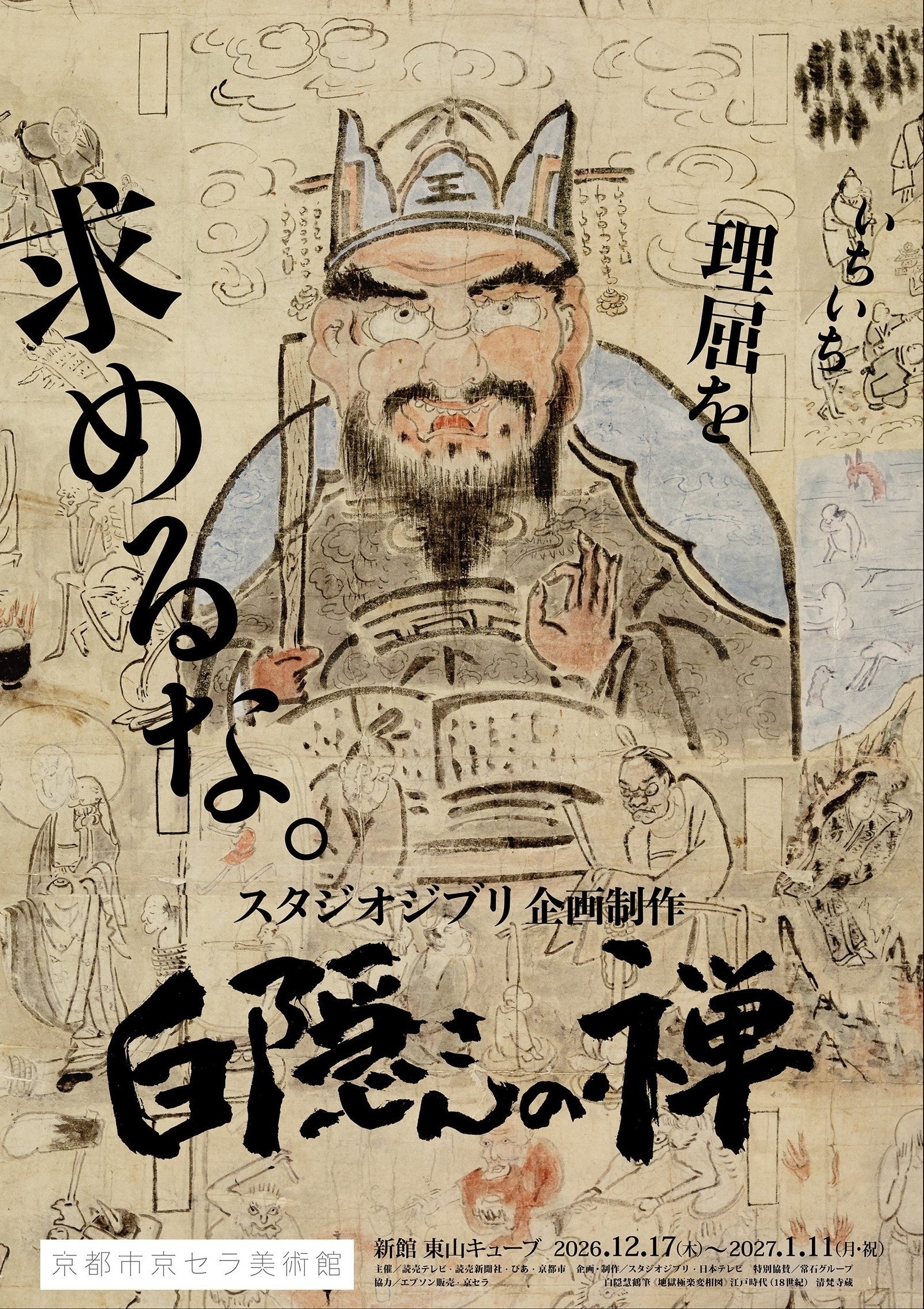 サブビジュアル：&nbsp; &nbsp;&nbsp;&nbsp;&nbsp;&nbsp;&nbsp;&nbsp;&nbsp;&nbsp;&nbsp;&nbsp;&nbsp;&nbsp;&nbsp;&nbsp;&nbsp;&nbsp;&nbsp;白隠慧鶴筆 《地獄極楽変相図》江戸時代（18世紀）清梵寺